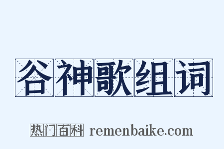 谷神歌组词是什么意思的图片